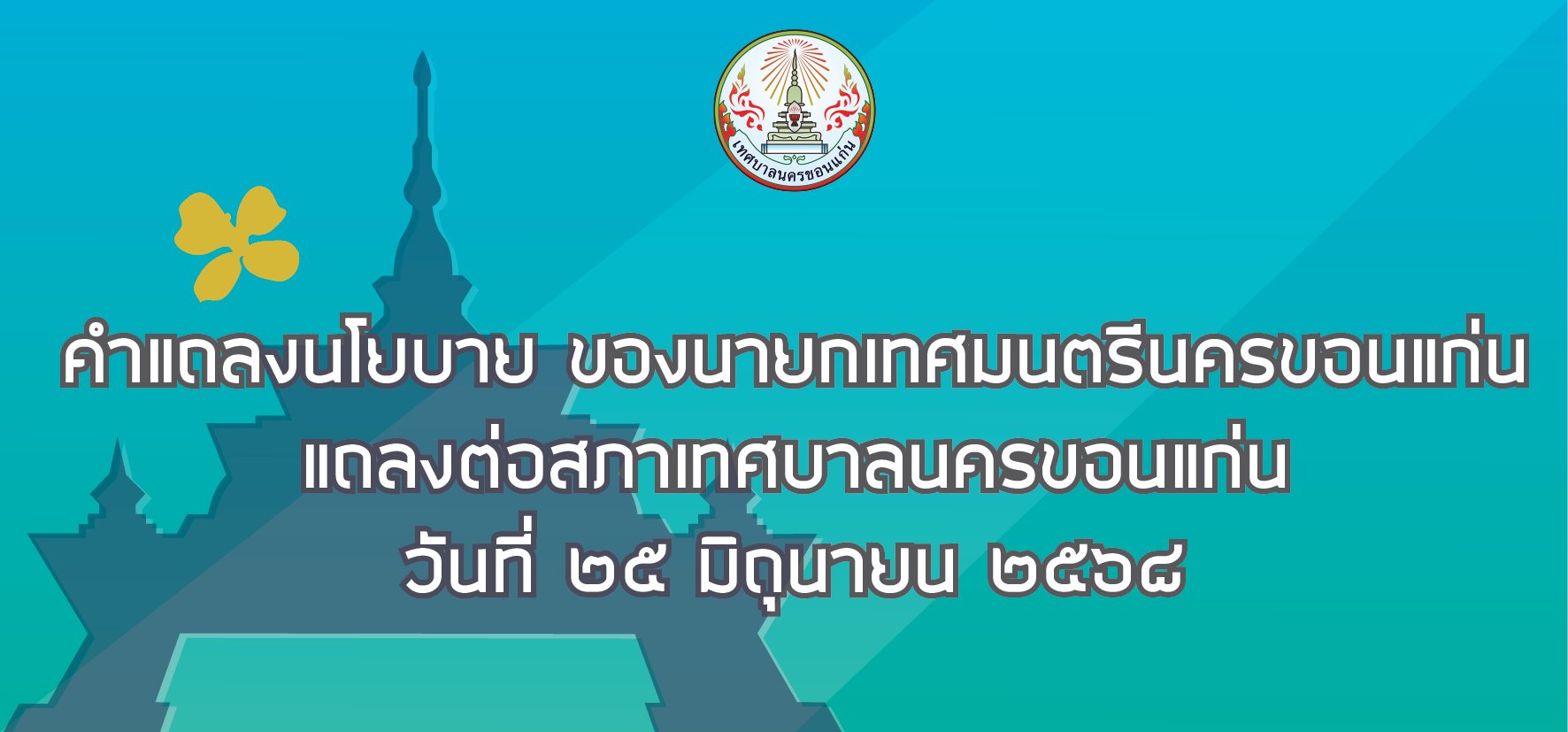 คำแถลงนโยบาย Banner 01