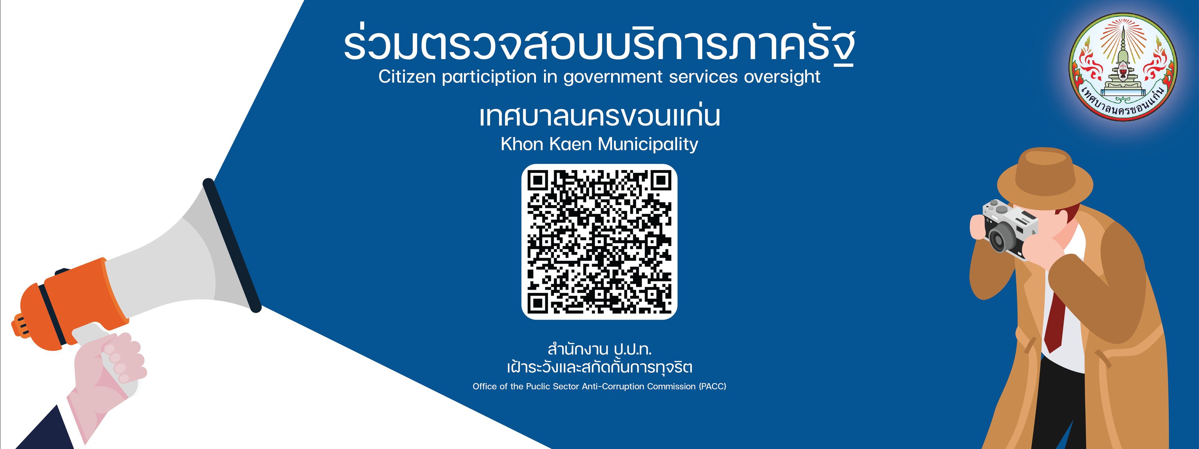 ร่วมตรวจสอบบริการภาครัฐ 01