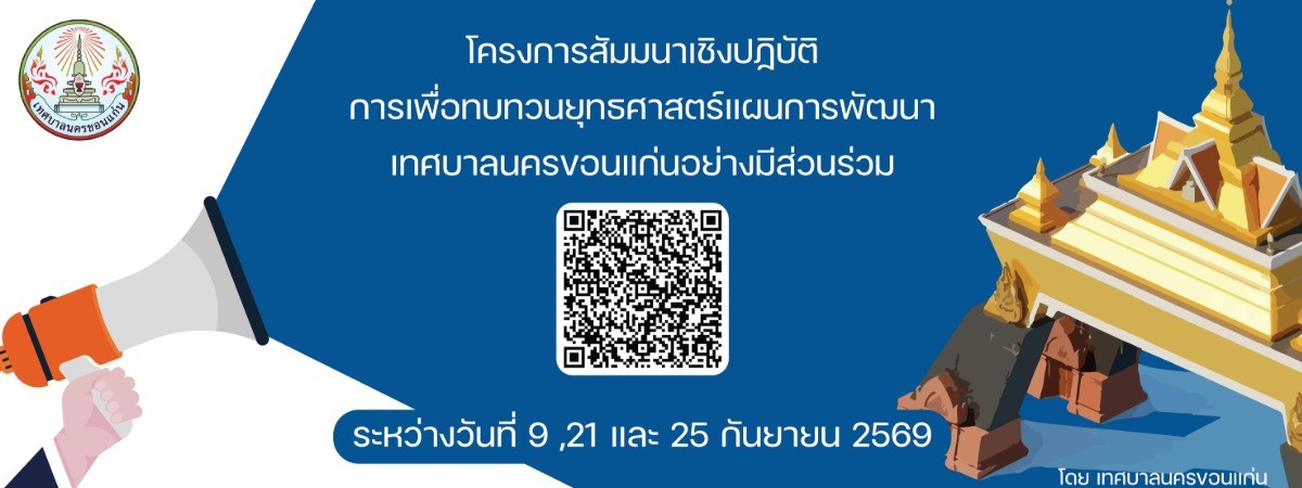 โครงการสัมมนาเชิงปฏิบัติการเพื่อทบทวนยุทธศาสตร์แผนการพัฒนาเทศบาลนครขอนแก่นอย่างมีส่วนร่วม