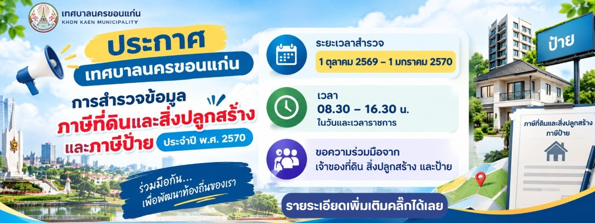 ภาษีที่ดินและป้าย