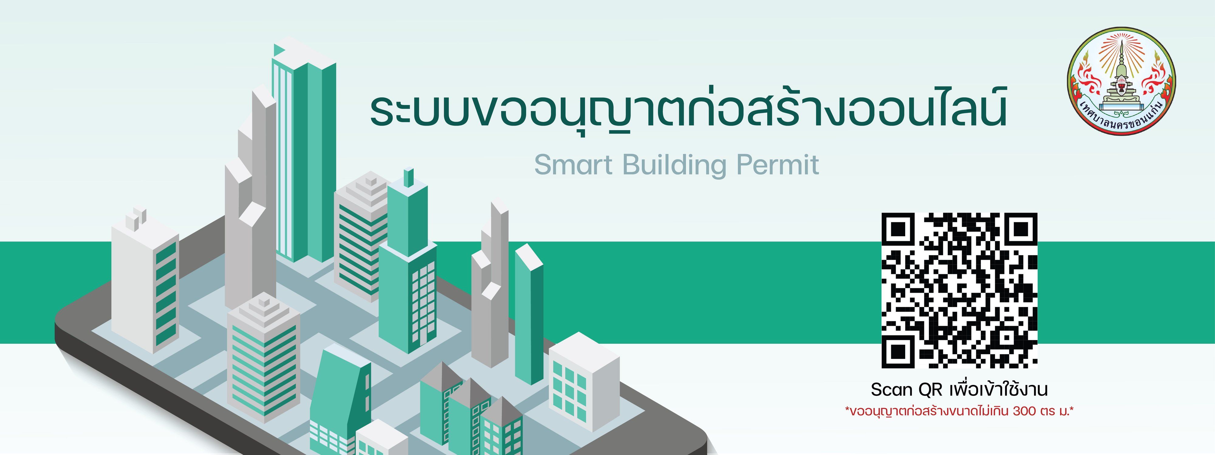 ระบบขออนุญาตก่อสร้าง 01 01