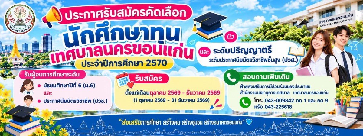 เปิดรับสมัครคัดเลือก "นักศึกษาทุน" ประจำปีการศึกษา 2570 ระดับปริญญาตรี และระดับประกาศนียบัตรวิชาชีพชั้นสูง (ปวส.)