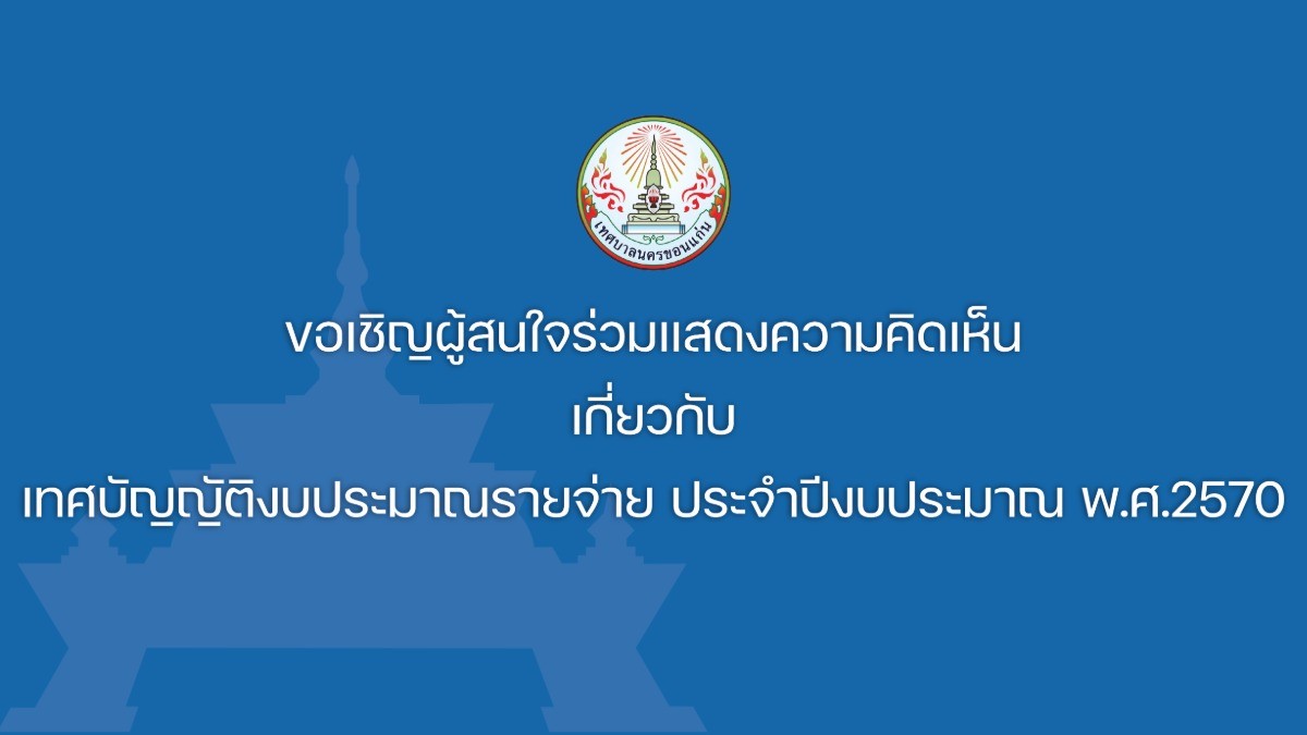 เชิญร่วมแสดงความเห็น เทศบัญญัติงบประมาณรายจ่าย ประจำปีงบประมาณ พ.ศ.2570